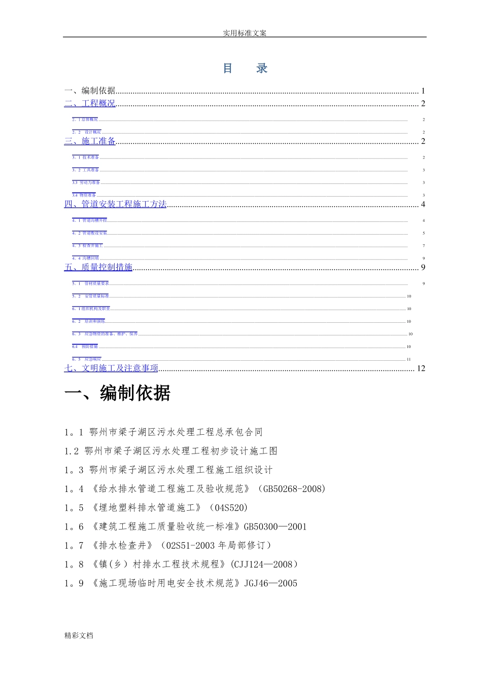 农村分散型污水处理管道施工方案设计_第1页