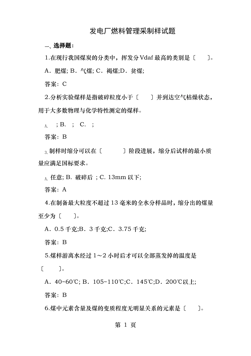发电厂燃料管理采制化试题_第1页