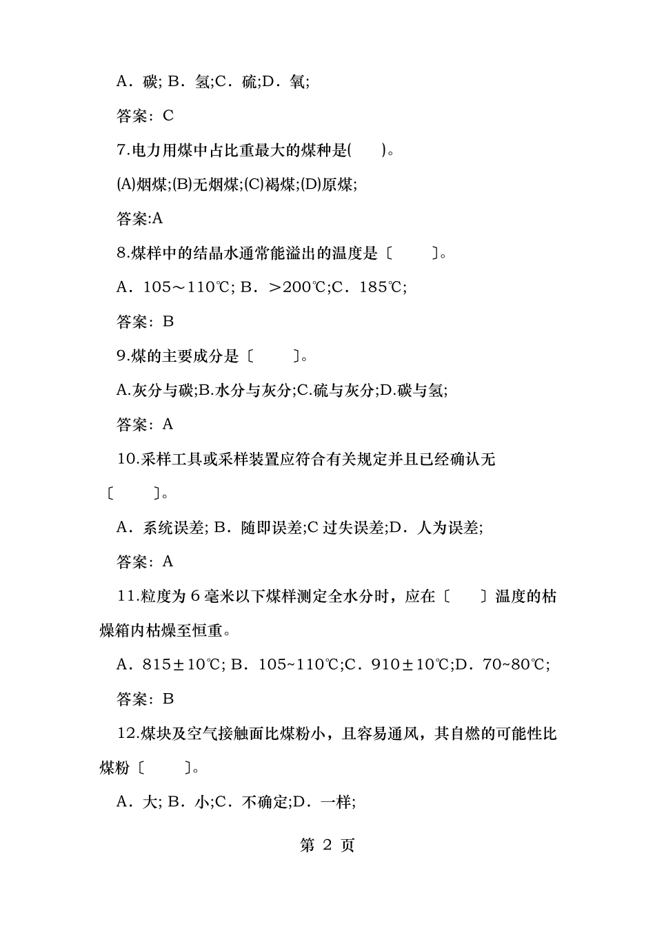 发电厂燃料管理采制化试题_第2页