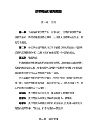 胶带机运行管理制度