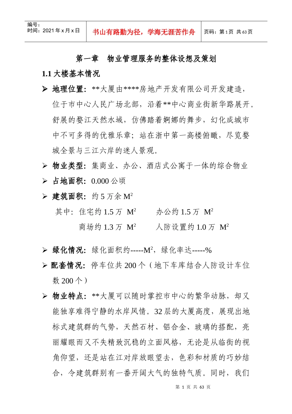 大厦物业管理方案书_第1页