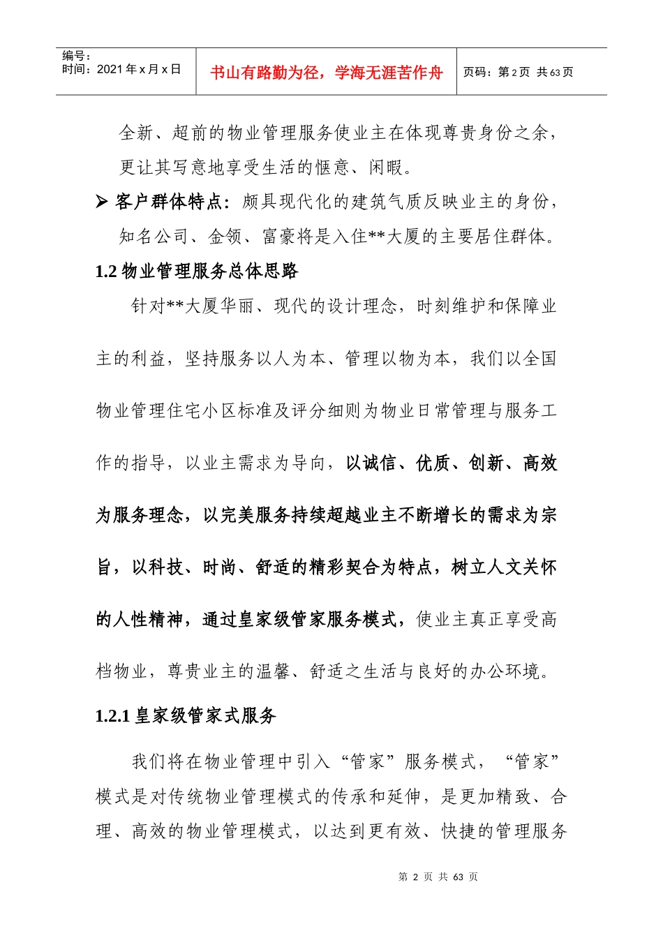 大厦物业管理方案书_第2页