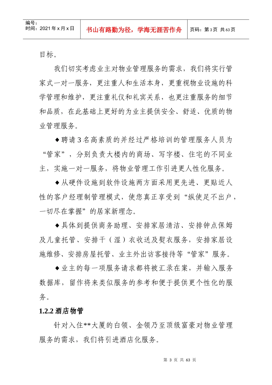 大厦物业管理方案书_第3页