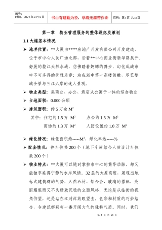 大厦物业管理方案书