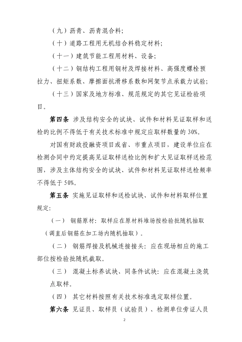 房屋建筑和市政基础设施工程见证取样送检监督工作实施细则_第2页
