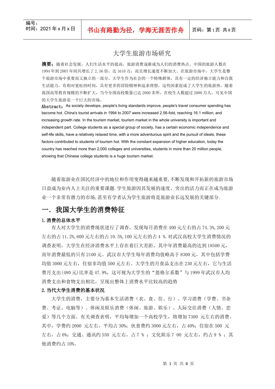大学生旅游市场研究_第1页