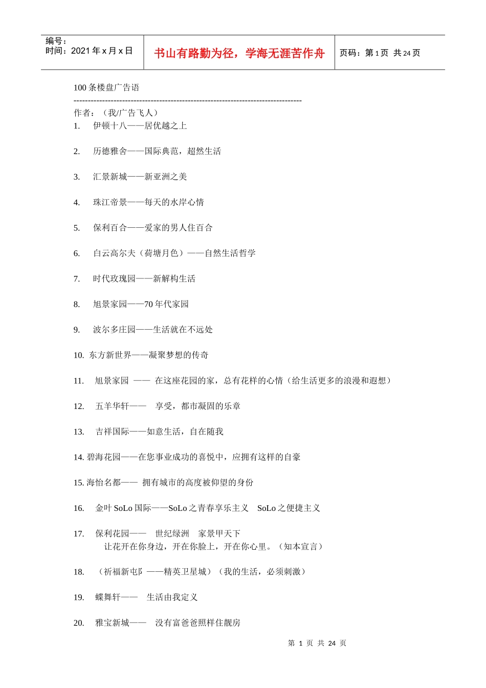 房地产楼盘广告语全集_第1页