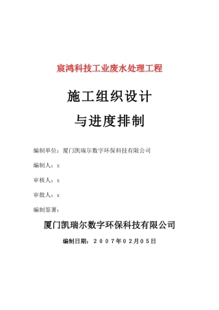 工业废水处理工程施工组织设计方案