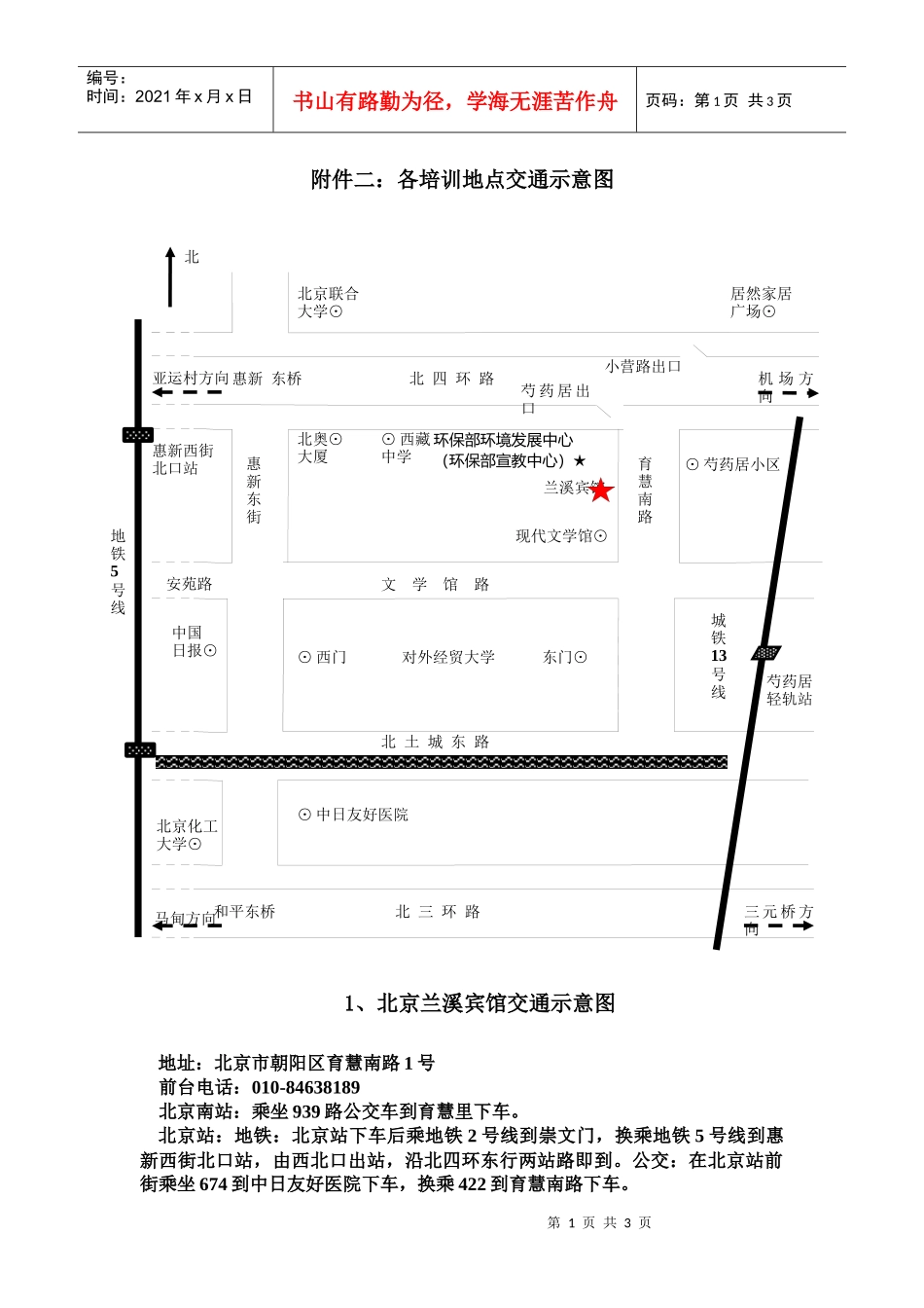 各培训地点交通示意图-环境保护部宣传教育中心_第1页