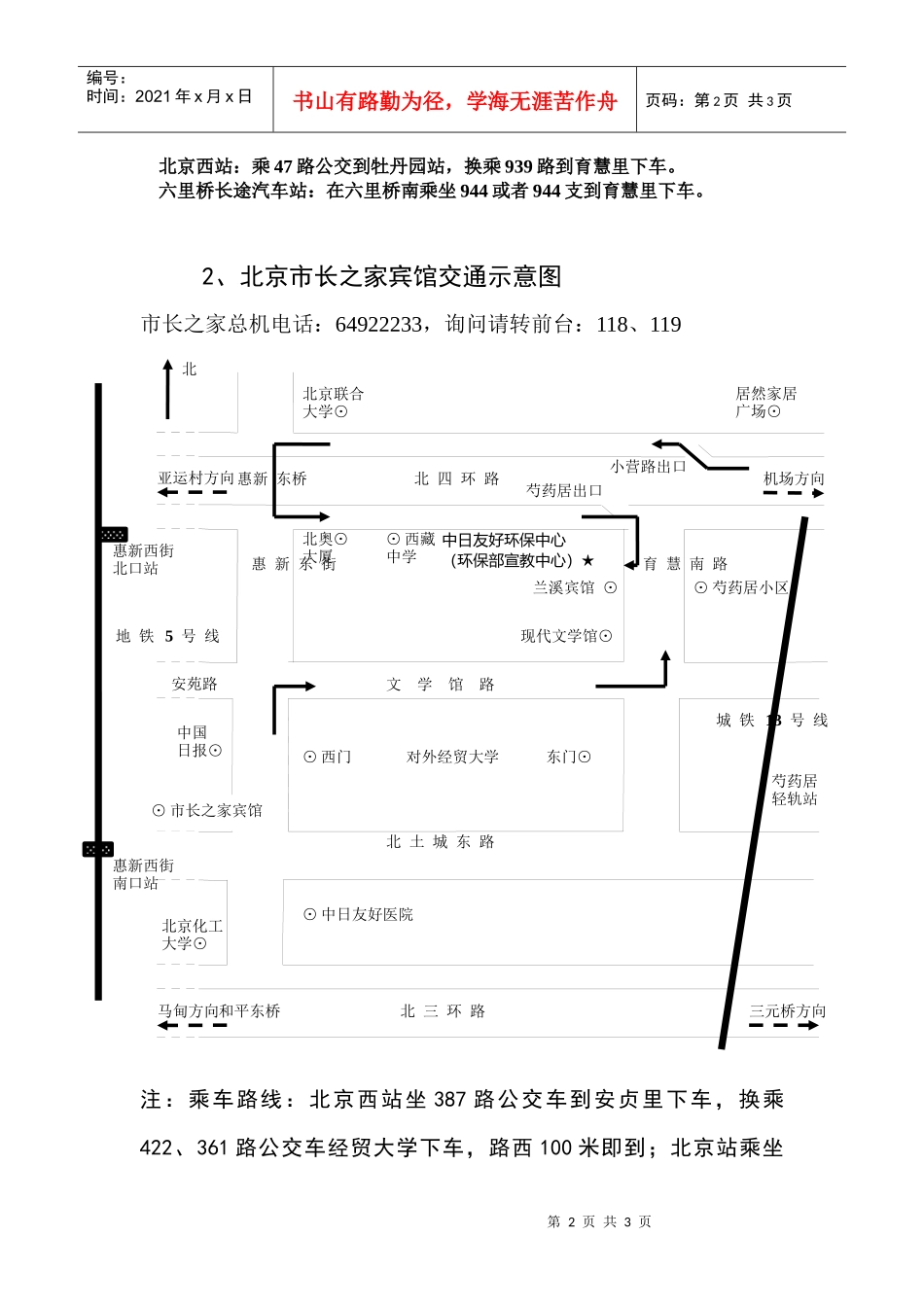 各培训地点交通示意图-环境保护部宣传教育中心_第2页