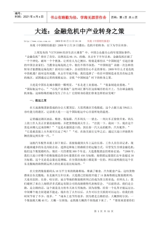 大连：金融危机中产业转身之策