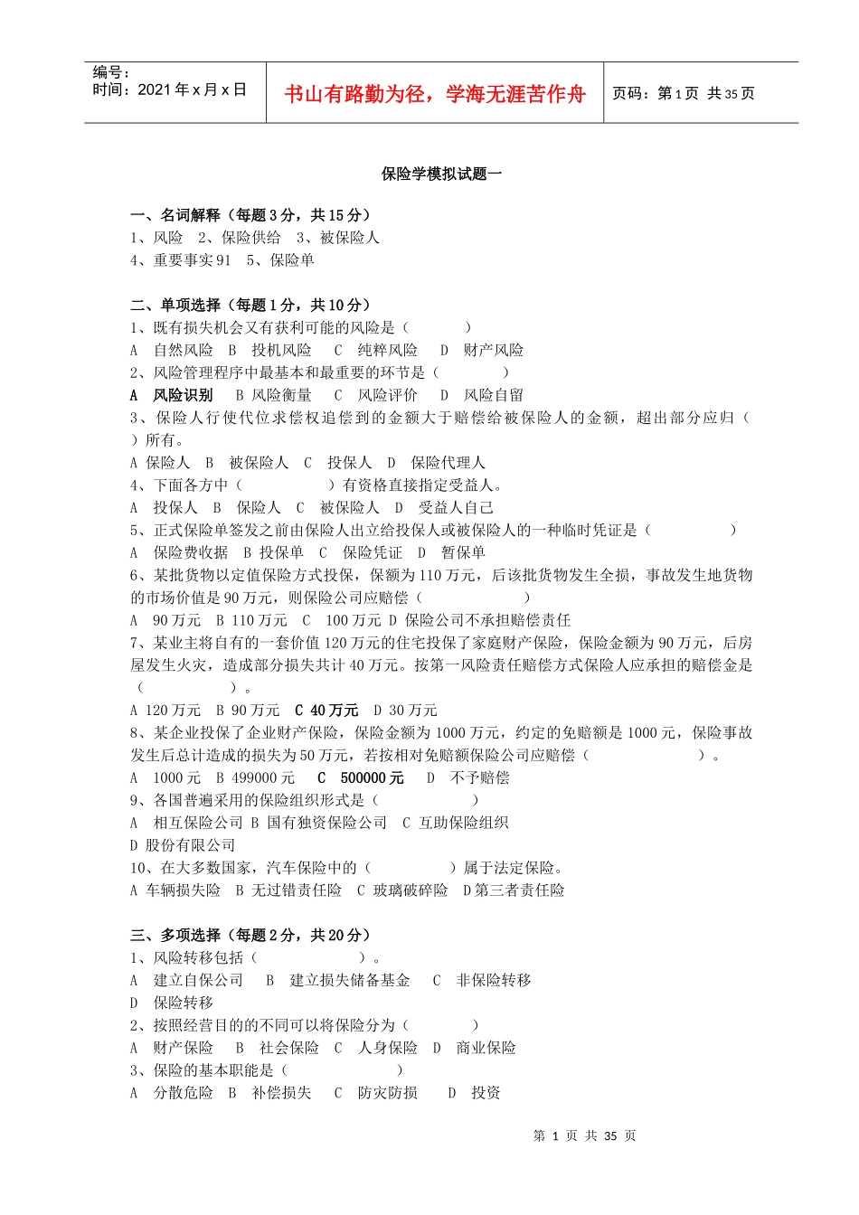 央财考研必做保险学试题库2_第1页