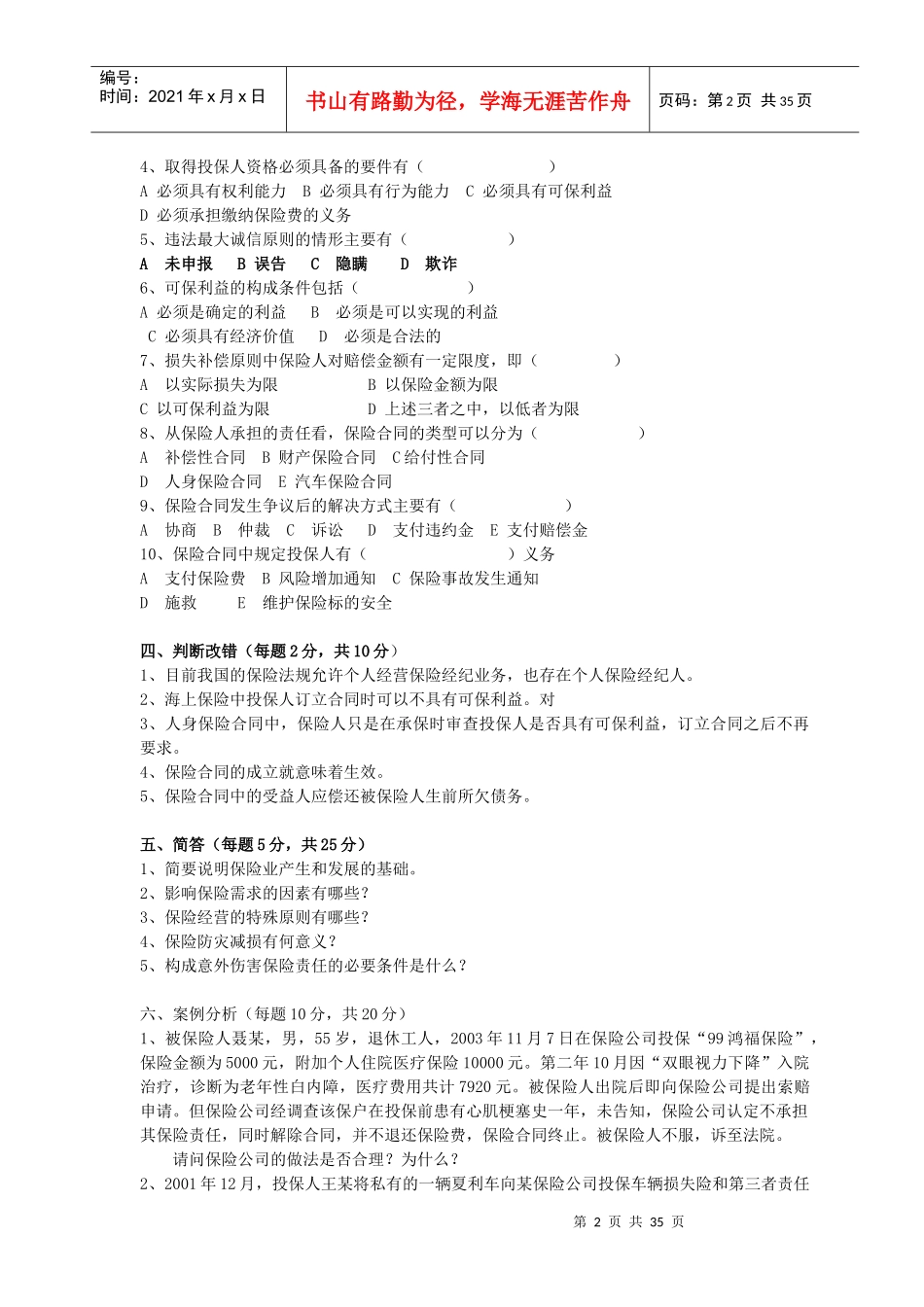 央财考研必做保险学试题库2_第2页