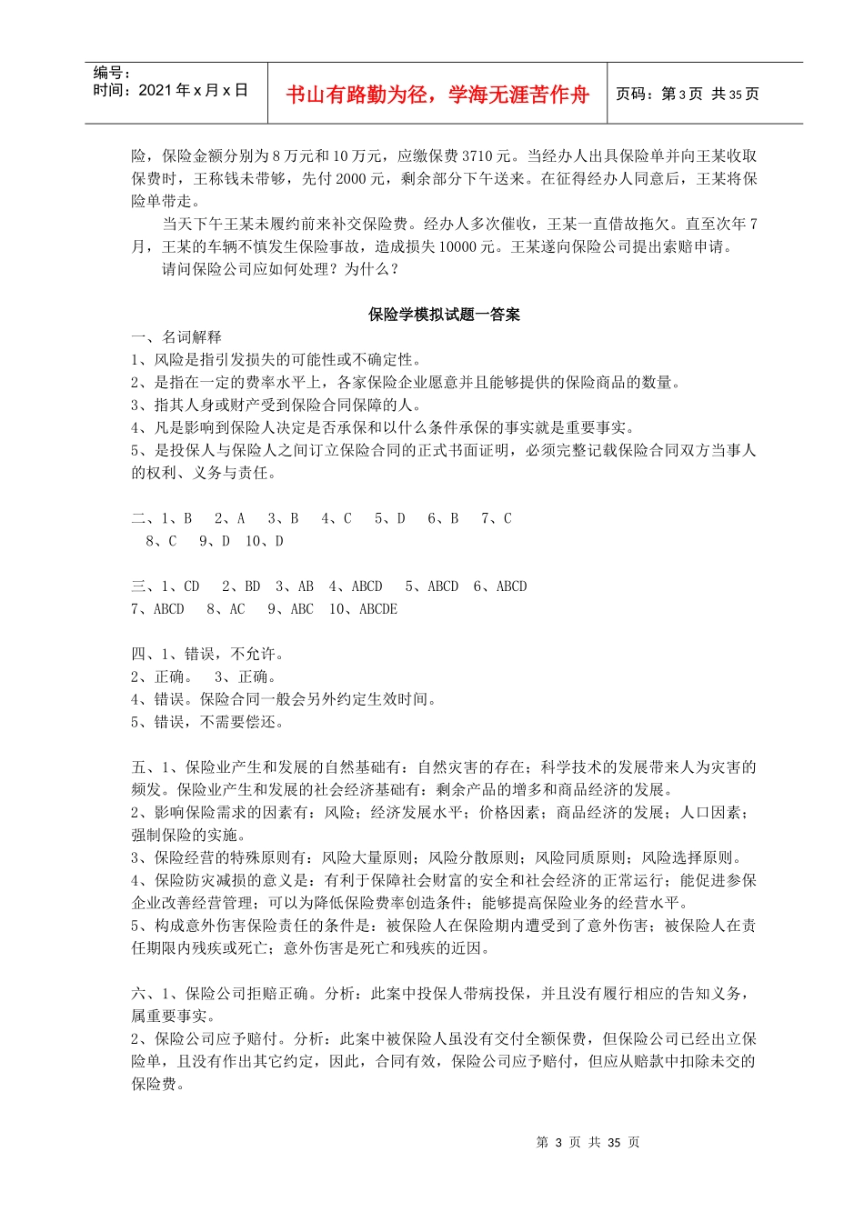 央财考研必做保险学试题库2_第3页