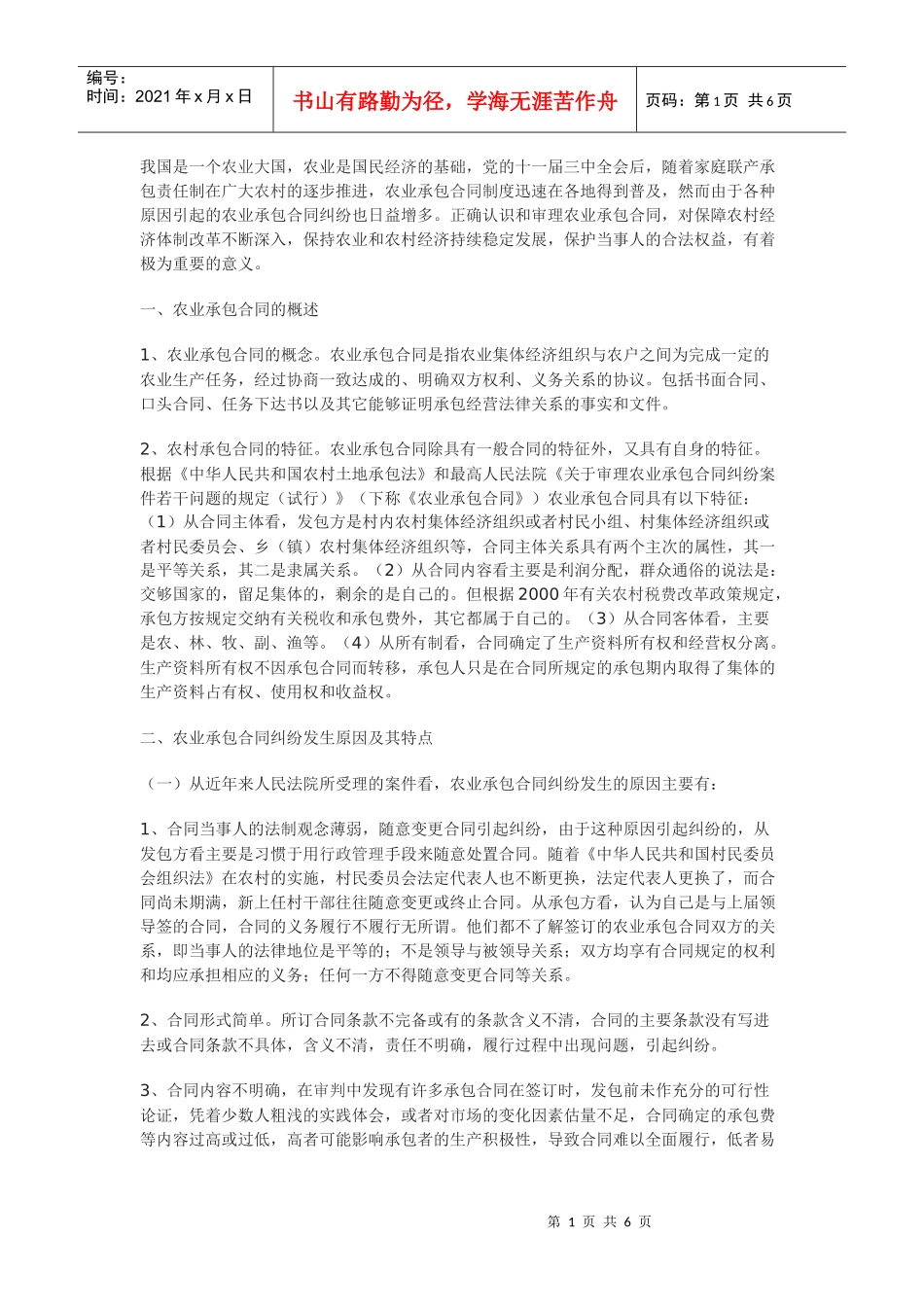 如何正确认识和审理农业承包合同纠纷_第1页