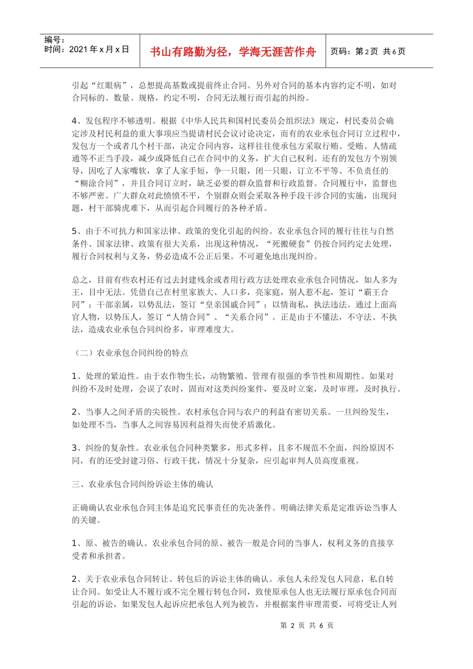 如何正确认识和审理农业承包合同纠纷_第2页