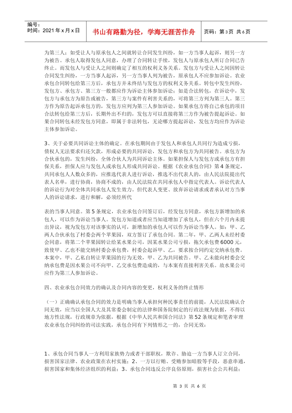 如何正确认识和审理农业承包合同纠纷_第3页