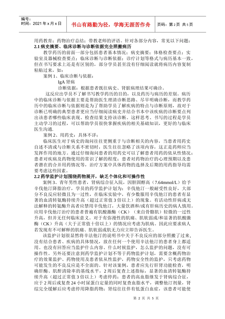 教学药历书写常见问题解析_第2页