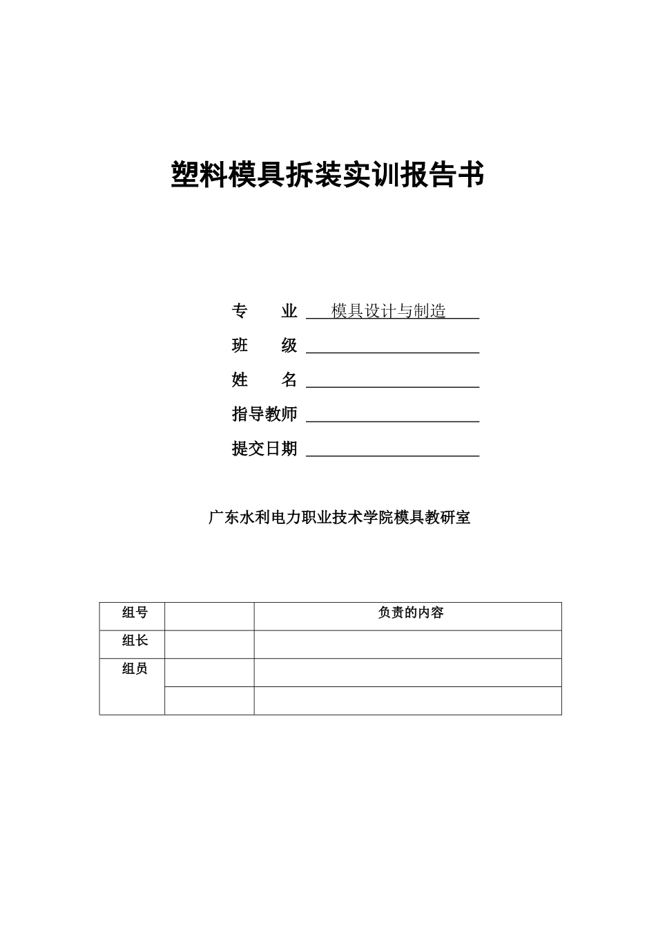 塑料模具拆装实训报告书_第1页
