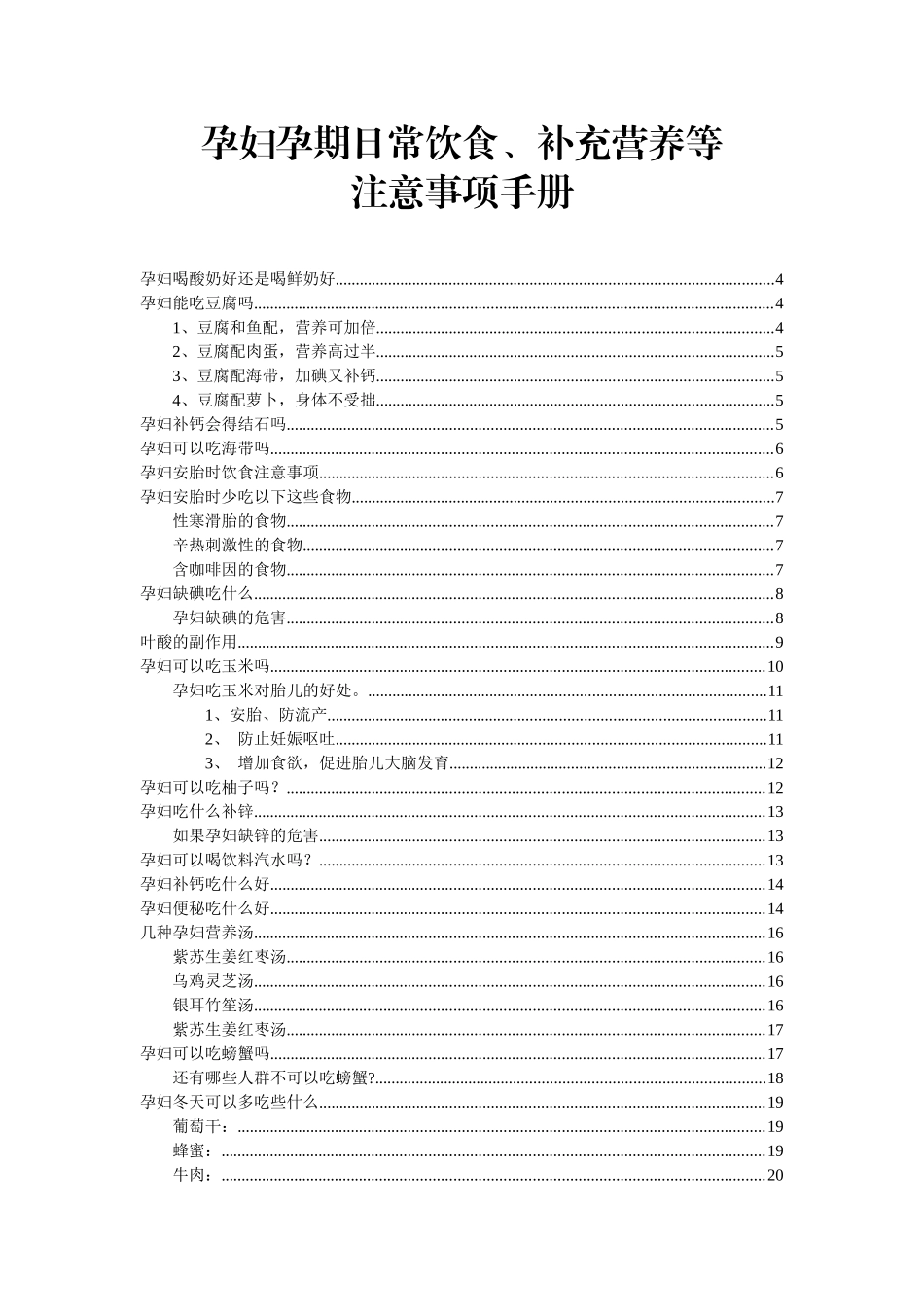 孕妇孕期饮食营养等注意事项手册大全_第1页