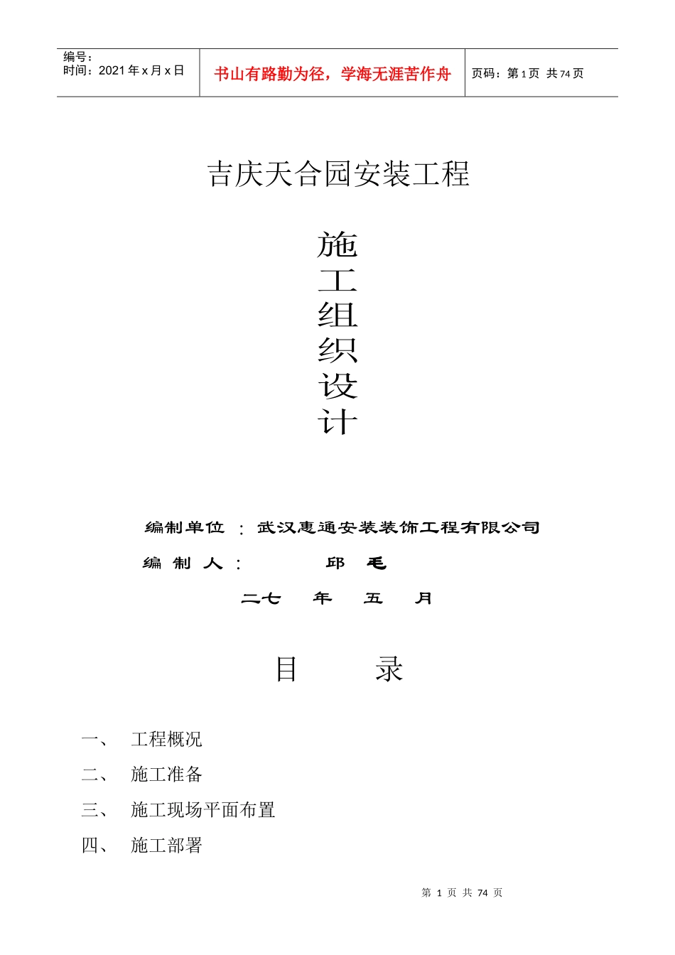 天合园安装工程施工组织设计方案_第1页