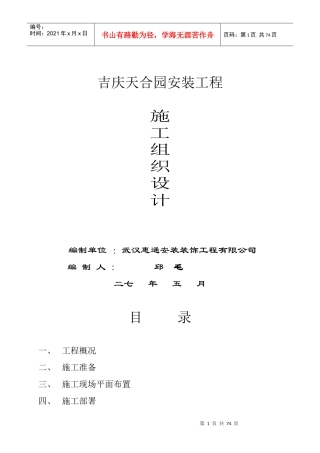 天合园安装工程施工组织设计方案