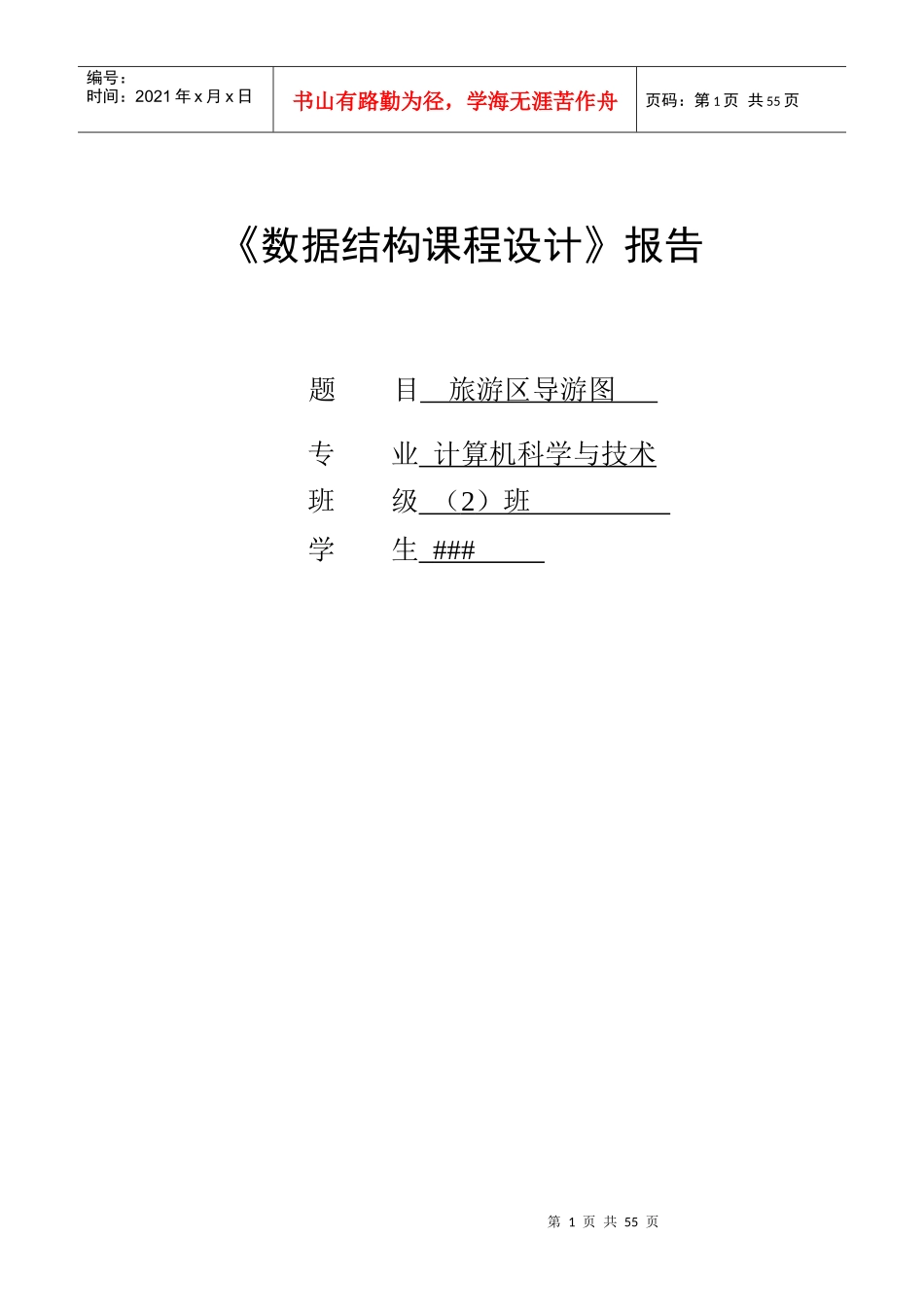 数据结构旅游区导航图课程设计_第1页