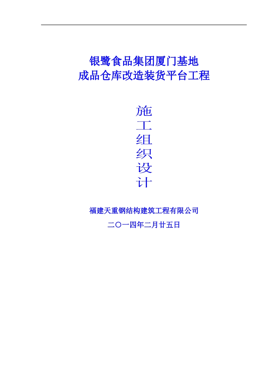 厦门银鹭基地成品仓库改造工程施工组织设计_第1页
