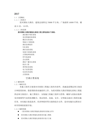 大酒店智能系统工程施工方案培训资料