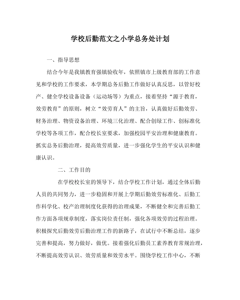 学校后勤范文小学总务处计划_第1页