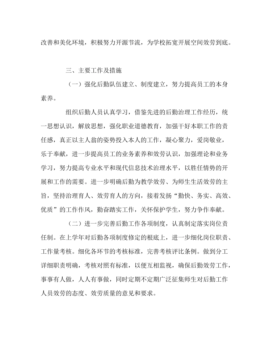 学校后勤范文小学总务处计划_第2页