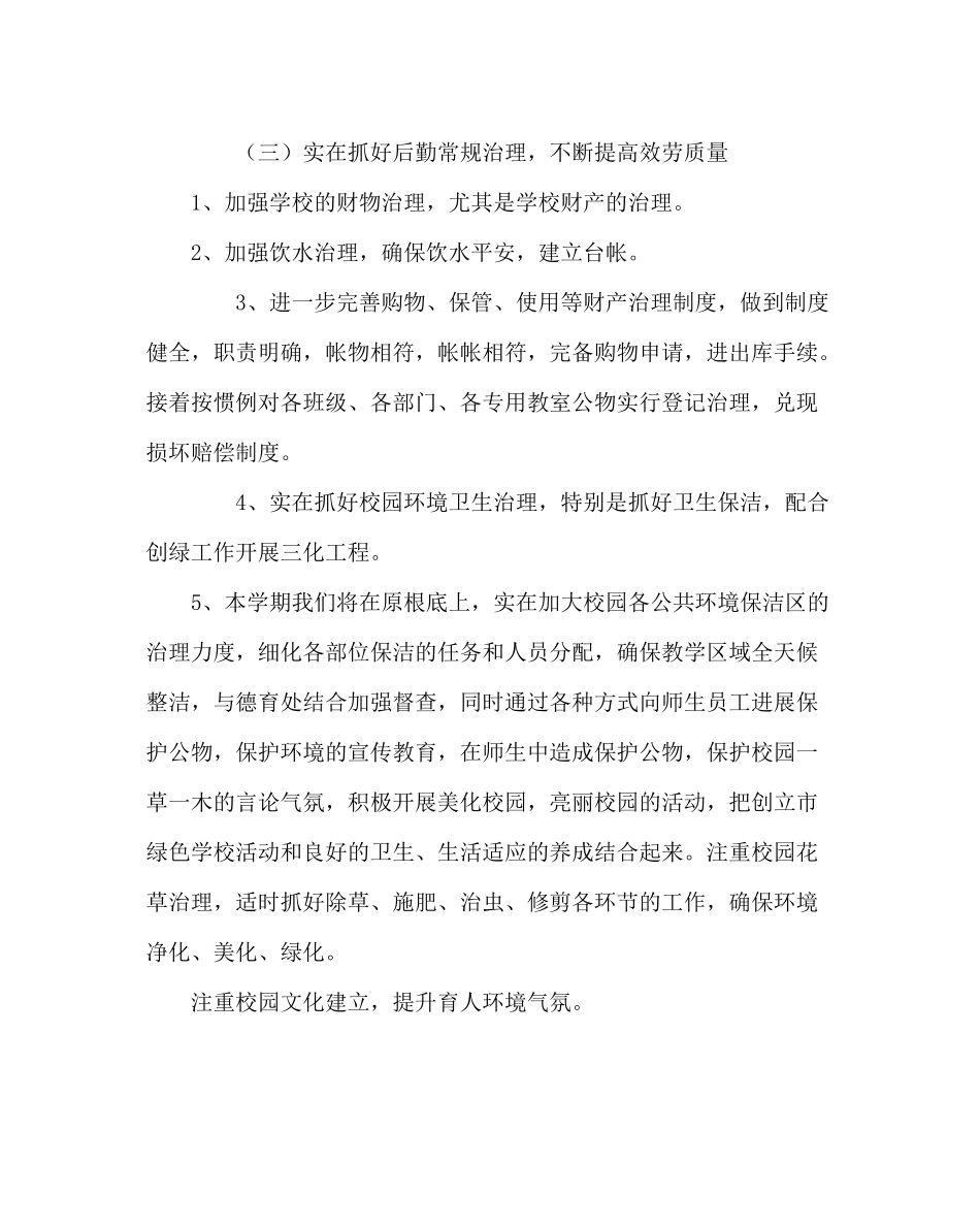 学校后勤范文小学总务处计划_第3页