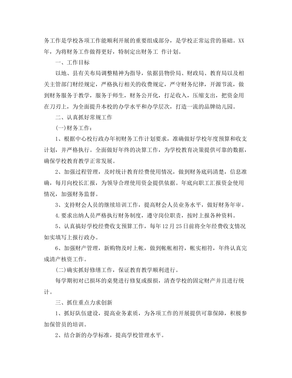 学校财务部年工作计划 _第2页