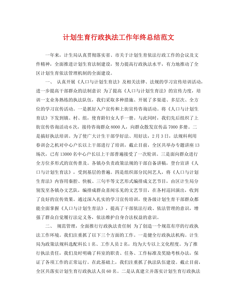 计划生育行政执法工作年终总结范文 _第1页