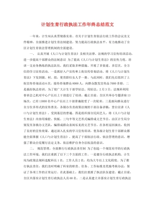 计划生育行政执法工作年终总结范文 