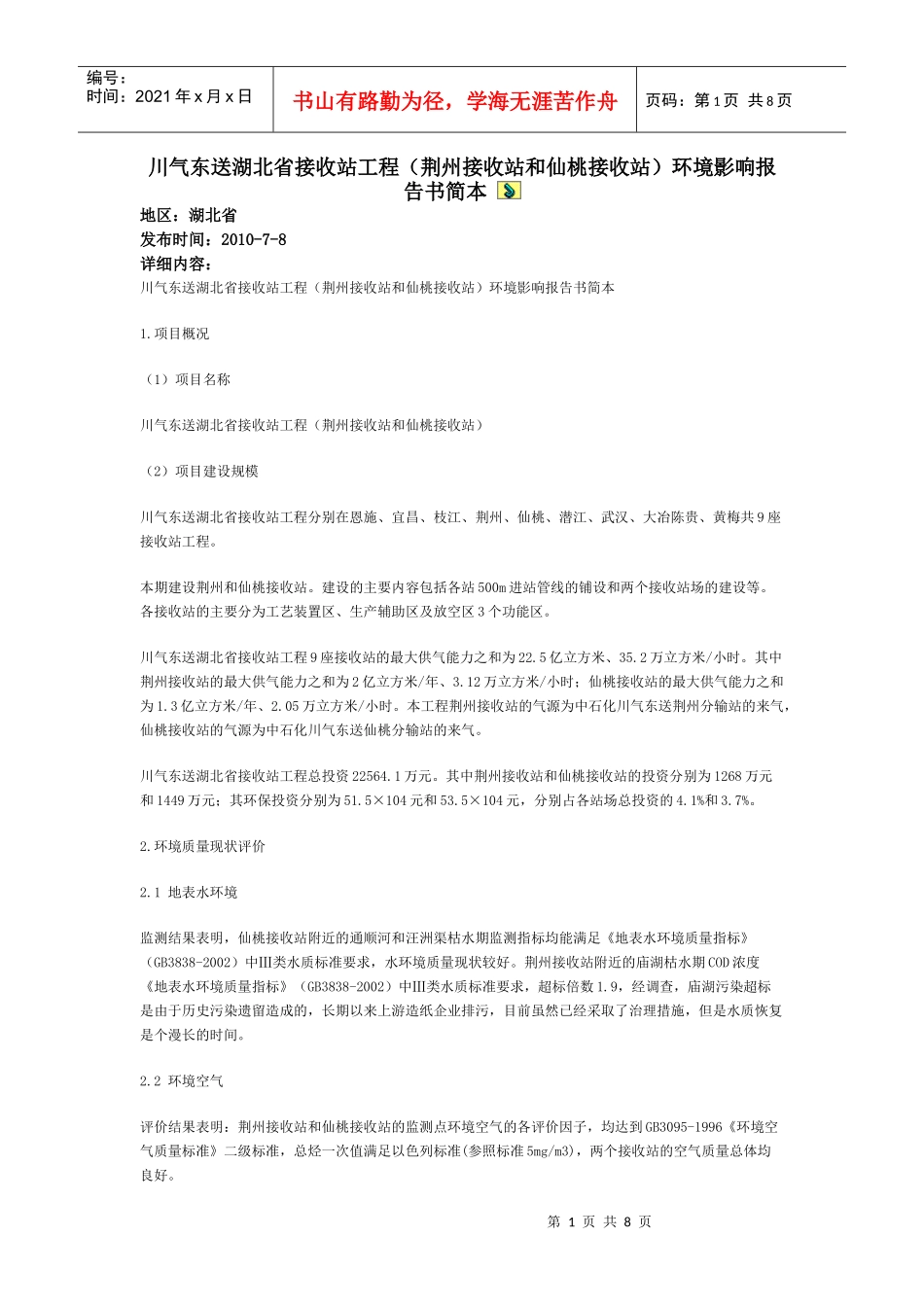 川气东送湖北省接收站工程(荆州接收站和仙桃接收站)环境影响报告_第1页