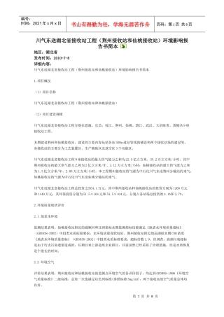 川气东送湖北省接收站工程(荆州接收站和仙桃接收站)环境影响报告