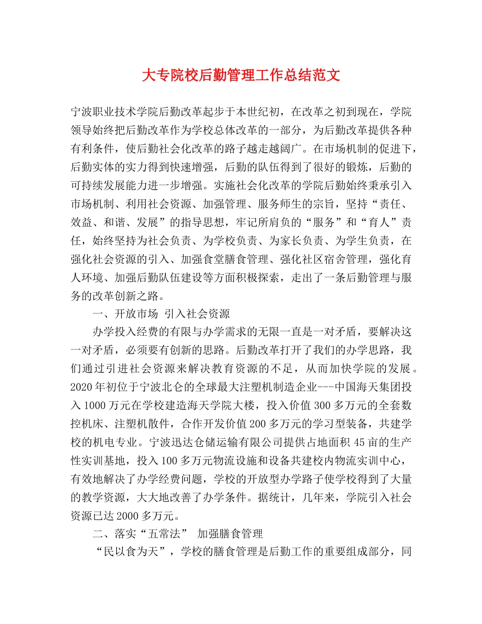 大专院校后勤管理工作总结范文 _第1页