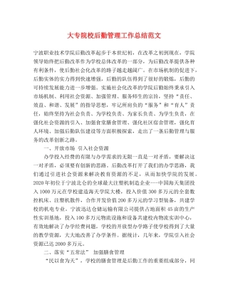 大专院校后勤管理工作总结范文 