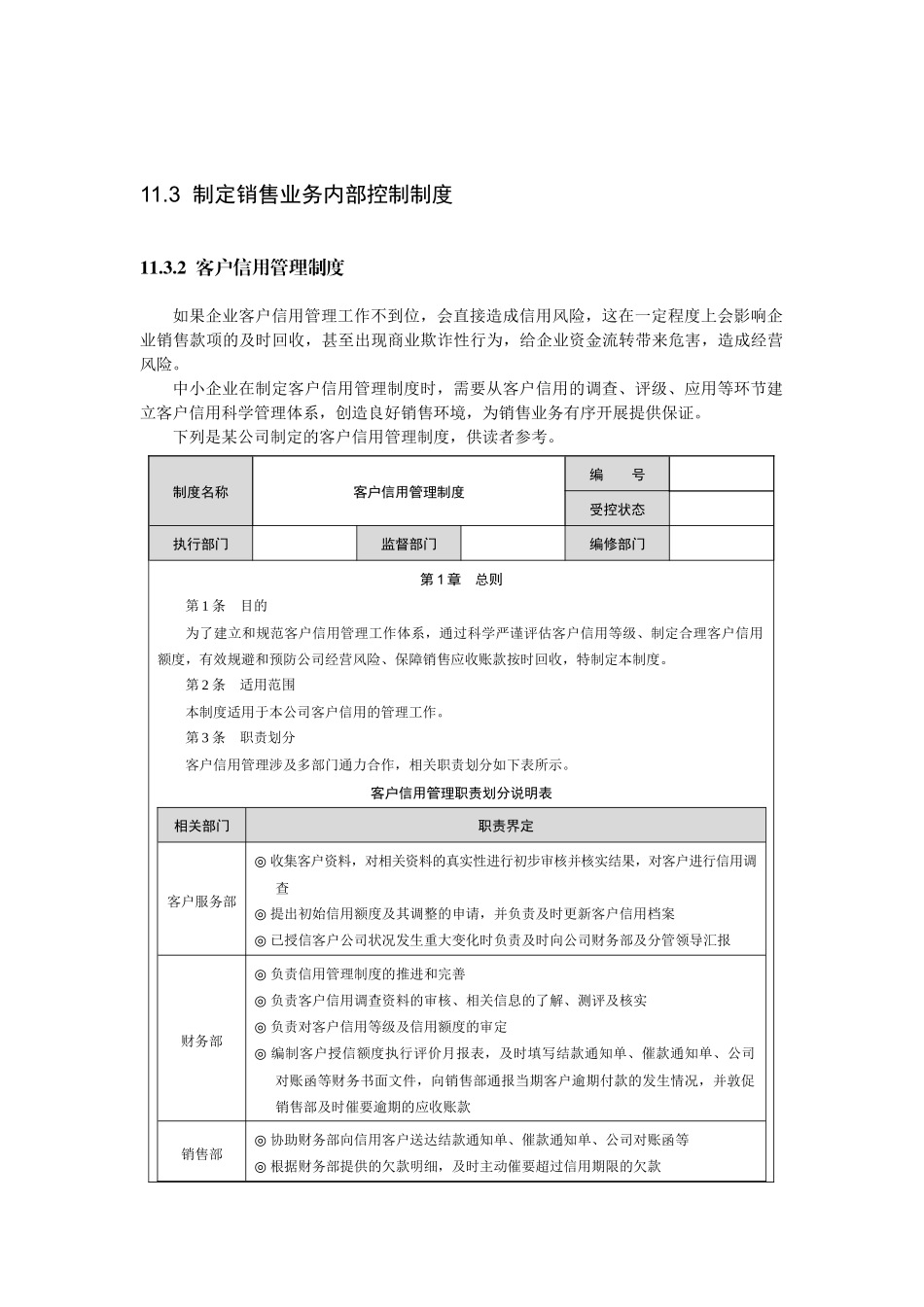 制定销售业务内部控制制度_第1页