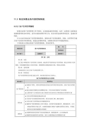 制定销售业务内部控制制度