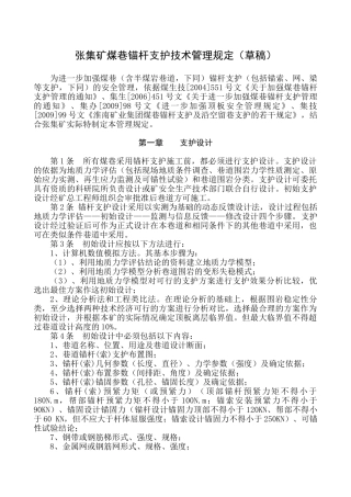 张集矿锚杆支护技术管理规定(讨论稿)