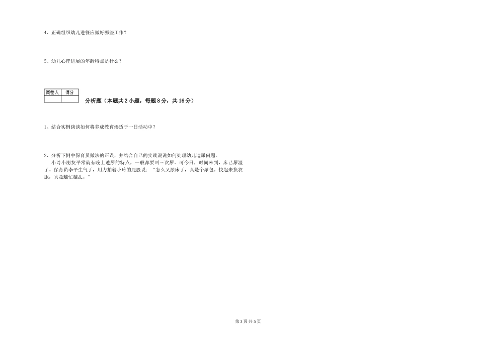 2024年三级保育员能力检测试题D卷-附解析_第3页