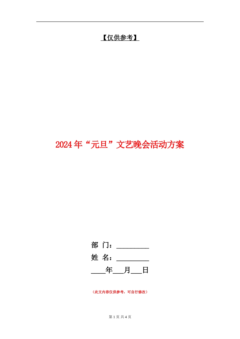 2024年“元旦”文艺晚会活动方案_第1页