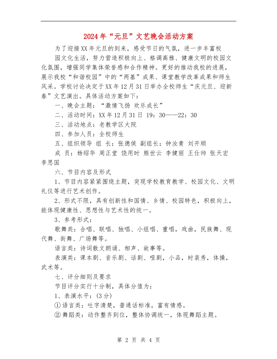 2024年“元旦”文艺晚会活动方案_第2页