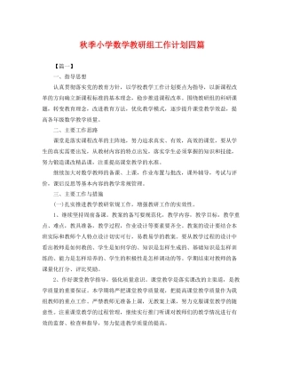 秋季小学数学教研组工作计划四篇 
