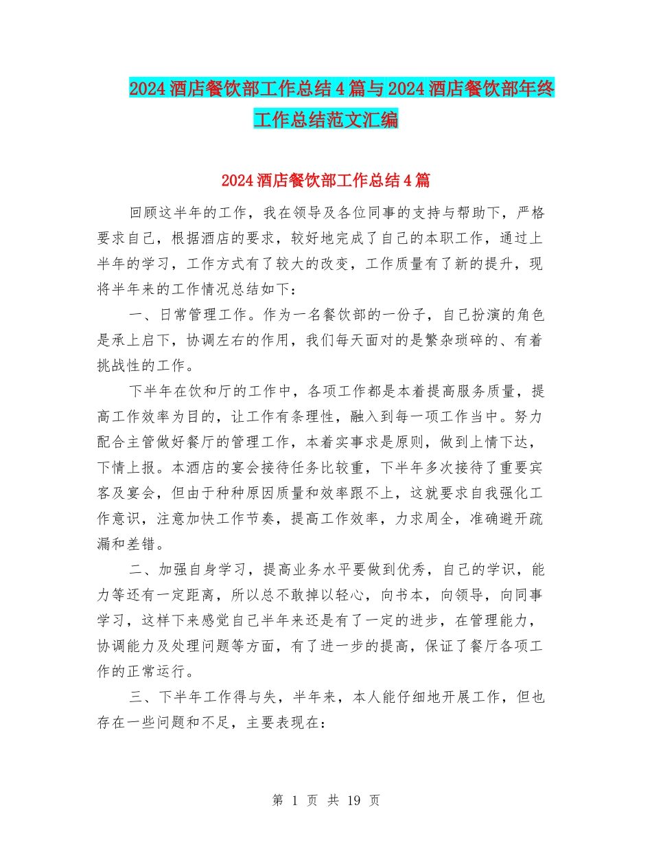 2024酒店餐饮部工作总结4篇与2024酒店餐饮部年终工作总结范文汇编_第1页