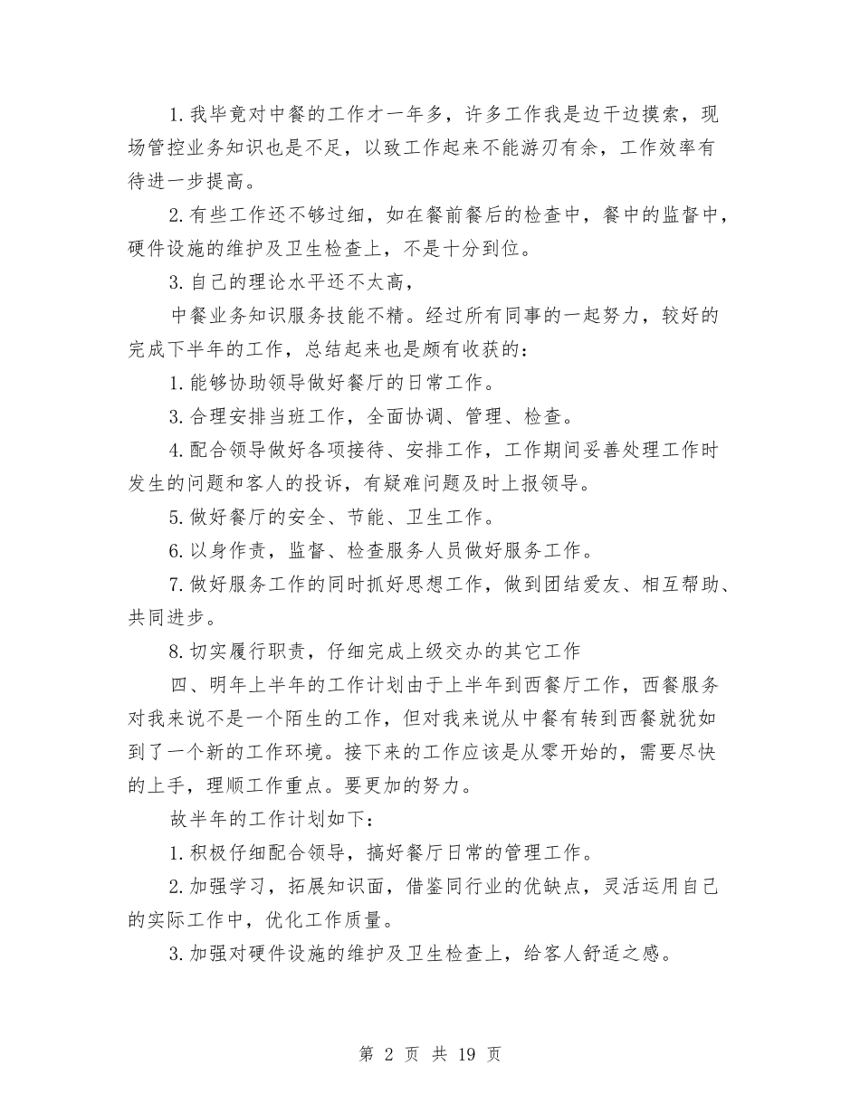 2024酒店餐饮部工作总结4篇与2024酒店餐饮部年终工作总结范文汇编_第2页