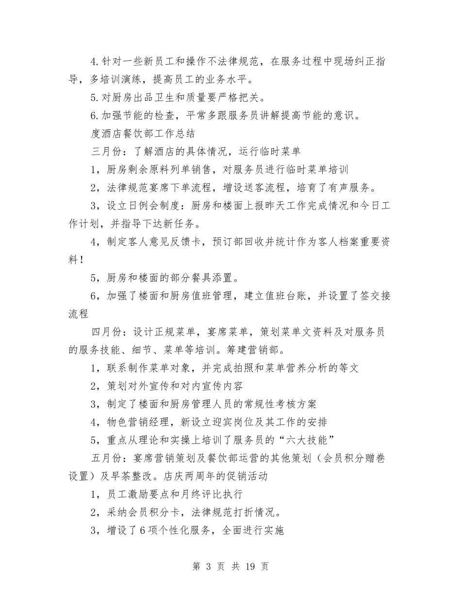 2024酒店餐饮部工作总结4篇与2024酒店餐饮部年终工作总结范文汇编_第3页