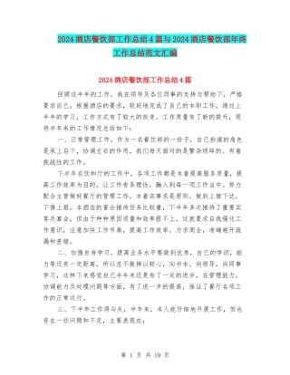 2024酒店餐饮部工作总结4篇与2024酒店餐饮部年终工作总结范文汇编